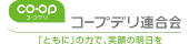 コープデリ生活協同組合連合会